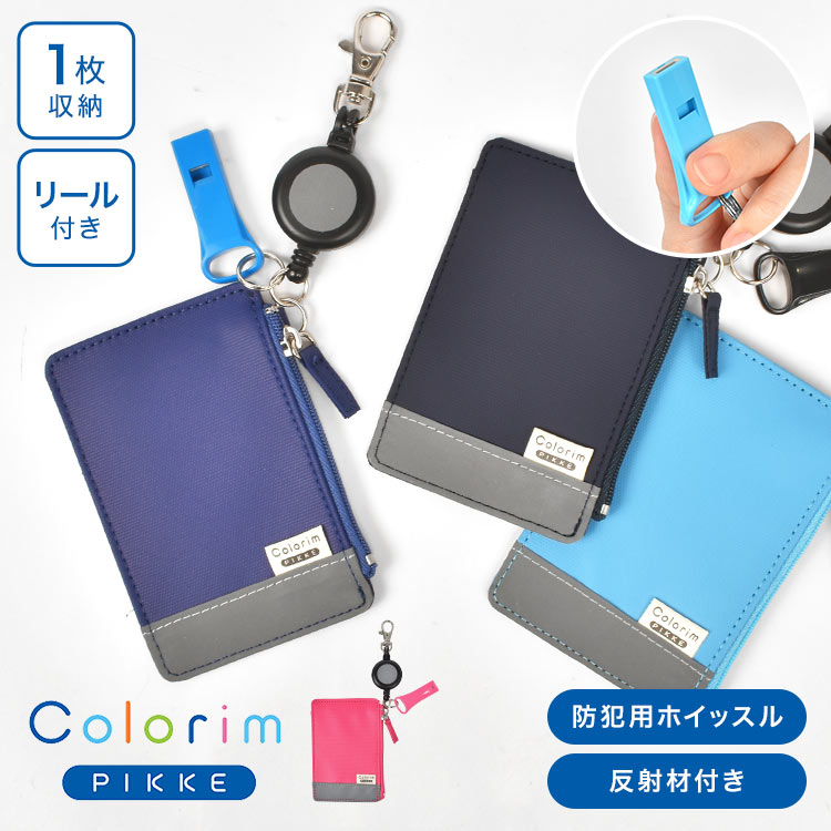 パスケース リール付き 落ちない 定期入れ 伸びる 子供 カラリムピッケ パスイレ 小銭入れ カードケース キッズ ポケット付き 男の子 女の子 ホイッスル 反射材 防犯 安心 ICカード 入れたまま 無地 シンプル 小学生 ランドセル 通学 通園 入学 ブルー ネイビー ピンク 青
