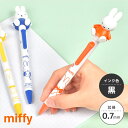 ボールペン ミッフィー miffy キャラクター マスコット付き 動く かわいい 黒 0.7mm 油性ボールペン ノック式 アクションペン 女性 大人 シンプル...