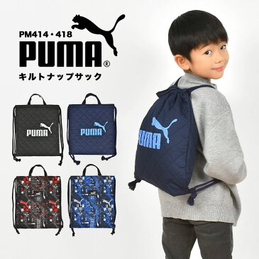 体操服入れ 男の子 プーマ 体操服袋 ジムサック ナップサック PUMA 日本製 キルティング 巾着 リュック メンズ レディース スポーツ ジュニア シューズバッグ ジム おしゃれ 部活 クラブ 旅行 合宿 習い事 通学 体操着袋 サブバッグ スポーツ フットサル サッカー 防災