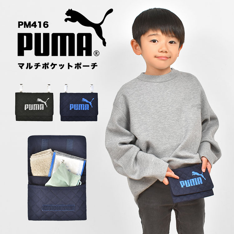 楽天hauhau移動ポケット PUMA プーマ 男の子 マルチポケット クリップ マチ付き キッズ ジュニア 子供 スポーツ ブランド 黒 青 紺 ブラック ネイビー ブルー かっこいい PM416 幼稚園 小学生 保育園 軽量 新学期 入園 入学準備 通学 通園 小学校 一年生 ポケットポーチ 洗える 日本製