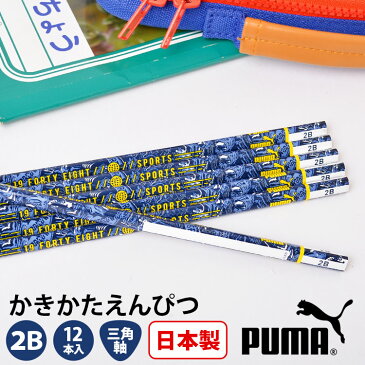 鉛筆 2B 1ダース プーマ PUMA 黒 日本製 12本入 かっこいい かきかたえんぴつ PM205 六角 男の子 通園 通学 卒園 卒業祝い 小学生 小学1年生 入学 新学期 入学準備 プレゼント 筆記用具 文房具 文具 子供 筆記具 粗品 記念品 クツワ ブランド スポーツ サッカー メール便OK