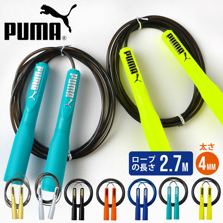 なわとび 縄跳び 子供用 ロープ PUMA PM250 プーマ 調節可能 とび縄 トレーニング用 小学生 幼稚園児 ダイエット 運動会 運動器具 シェイプアップ 体力 健康管理 スポーツ サッカー フットサル スポーツブランド 練習 部活 クラブ 体育 体育祭 中学生 子供 キッズ 通園 通学