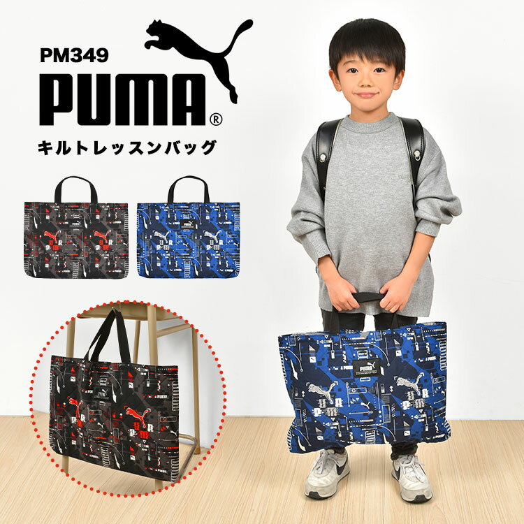 レッスンバッグ 子供用 レッスンバッグ PUMA プーマ 男の子 キルティング マチ付き トートバッグ キッズ ジュニア 子供 スポーツ ブランド 黒 青 赤 ブラック ブルー レッド かっこいい PM417 幼稚園 小学生 保育園 軽量 新学期 入学 入学準備 通学 通園 小学校 一年生 お祝い 塾 学校 習い事