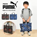 レッスンバッグ PUMA プーマ 男の子 キルティング マチ付き トートバッグ キッズ ジュニア 子供 スポーツ ブランド 黒 青 赤 ブラック ブルー レッド...