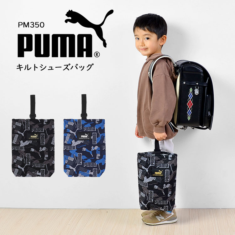 楽天hauhauシューズバッグ PUMA プーマ PM350 シューズケース 学童かばん 靴入れ シューズ シューケース 上履き入れ 運動靴 体育館シューズ キッズ ジュニア 子供 男の子 カモフラ 迷彩柄 黒 青 スポーツブランド おしゃれ キルティング キルト 幼稚園 小学生 軽量 新学期 入学