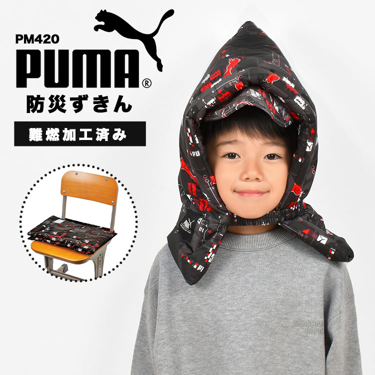 防災ずきん 防災頭巾 PUMA 小学生 背もたれ ざぶとん スポーツ ブランド プーマ ポリエステル PM351 男の子 座布団 キルティング おしゃれ 通園 通学 難燃生地使用 かっこいい 幼稚園 保育園 防災グッズ 便利 入学準備 入学 ブラック ネイビー 迷彩 カモ キッズ クツワ