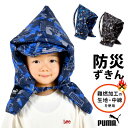 楽天hauhau【4/25限定！抽選で最大100％ポイント還元★】防災ずきん 防災頭巾 PUMA 小学生 背もたれ ざぶとん スポーツ ブランド プーマ ポリエステル PM351 男の子 座布団 キルティング おしゃれ 通園 通学 難燃生地使用 かっこいい 幼稚園 保育園 防災グッズ 入学準備 入学 ブラック