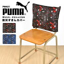 防災頭巾 カバー PUMA プーマ 背もたれ 小学生 幼稚園 保育園 小学校 子供 キッズ 座布団 クッション 男の子 スポーツ ブランド PM421 防災ずきん キルティング 低学年 高学年 一年生 入園 入学準備 卒園 黒 ブラック 青 ブルー ネイビー 赤 レッド 防災グッズ 名前欄 災害