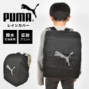 ランドセルカバー 雨 PUMA プーマ 男の子 雨用 おしゃれ 雨よけカバー 撥水 レインカバー かぶせるタイプ 収納袋付き コンパクト 反射 光る 黒 無地 ...