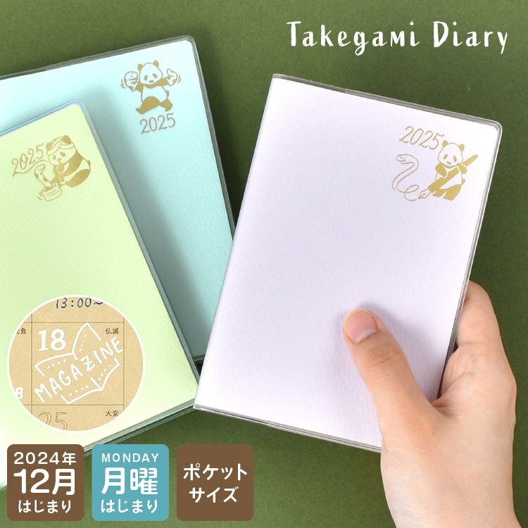 ダイアリー 手帳 ポケットサイズ 2025年 12月始まり スケジュール帳 小さい 竹紙ダイアリー マンスリー 1ヶ月 月曜日始まり 持ち歩き ビジネス 女性 大人 可愛い クラフト紙 白ペン 書ける プライベート デイリー 大学生 高校生 丈夫 パンダ ブルー グリーン バイオレット