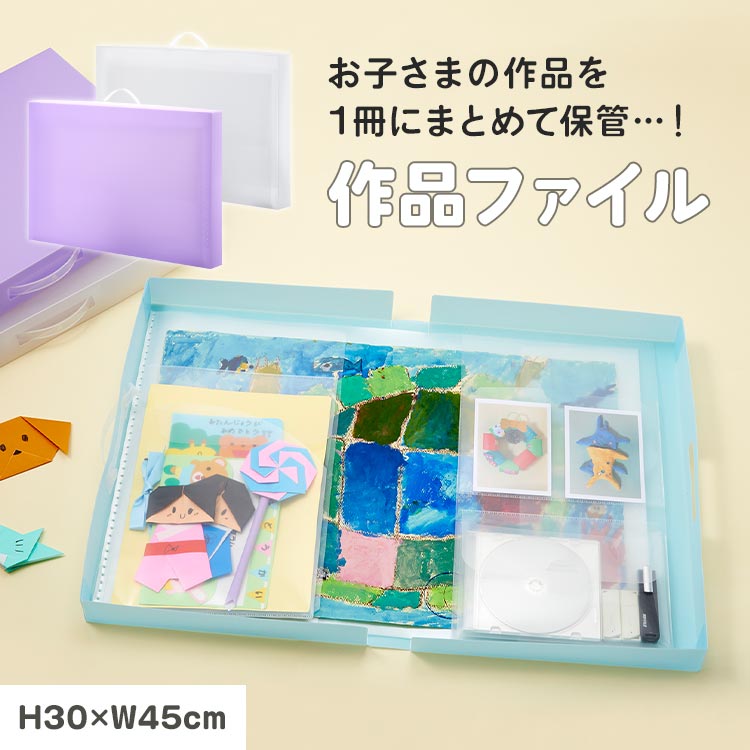 作品ファイル 収納 作品 A3対応 整理整頓 ファイル 小学生 絵 作品 作文 まとめて収納 たっぷり収納 ケース 保管 データ 写真 クリア 透明 ブルー パープル 幼稚園 入学グッズ 収納ケース 文具 子供 こども 子ども 男の子 女の子 整理 整頓 4つ切り画用紙 便利 シンプル