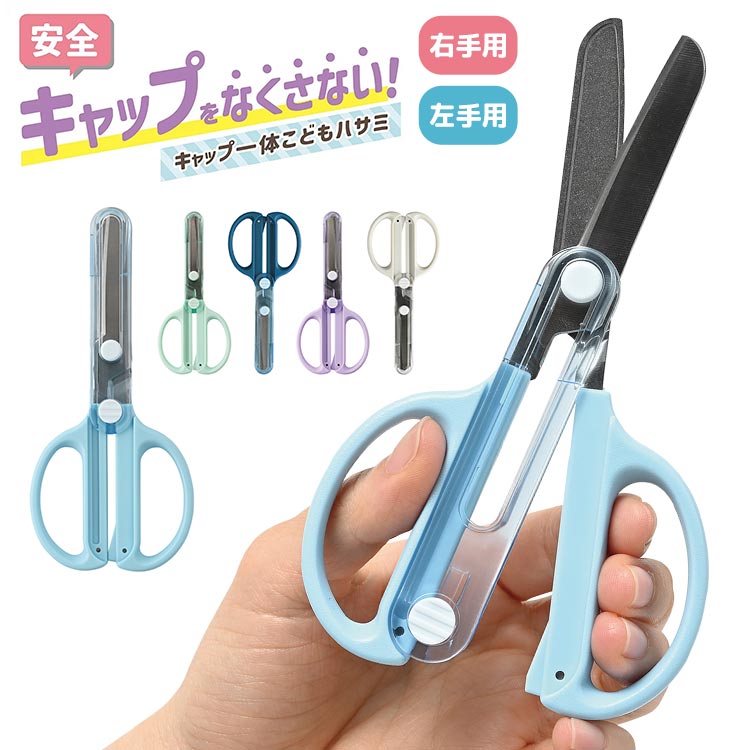 はさみ 子供 クツワ キャップ一体こどもハサミ 左利き 右利き 左手用 小学校 小学生 幼稚園 保育園 幼児 園児 キッズ 男の子 女の子 教育はさみ はじめて...