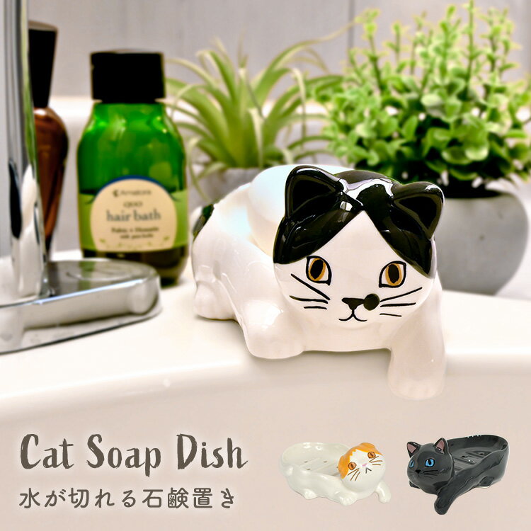 \本日全品ポイント5倍/ソープディッシュ おしゃれ 陶器 猫 ねこ グッズ 雑貨 石鹸置き 固形 石鹸 せっけん 石けん 溶けない 置き場 おき 受け 台 皿 ...