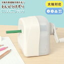 鉛筆削り 手動 えんぴつ削り ミニ 子供 小学生 安全 ドッチモ RS045WH おしゃれ かわいい 太軸 ふと軸 色鉛筆 三角鉛筆 対応 芯先調節 白 ホワイ...
