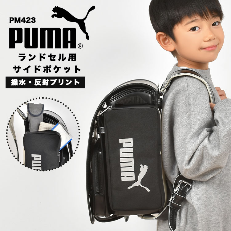 ランドセル用補助バッグ PUMA プーマ 付けポケット リコーダー 折り畳み傘 小物入れ 収納 サイドポケット 男の子 反射 雨 水 スポーツ ブランド 横 付ける 撥水 光る 黒 ブラック 子供 小学生 …