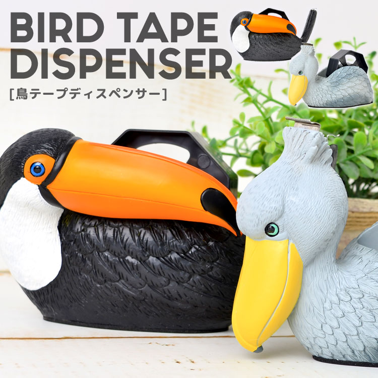 テープカッター おしゃれ セロハンテープ 鳥 リアル 雑貨 テープカッター デスク用品 インテリア かわいい ハシビロコウ トゥーカン モチーフ アニマルグッズ 文房具 文具 おもしろ 雑貨 日用品 オシャレ テープディスペンサー お祝い 新学期 プレゼント セトクラフトのサムネイル
