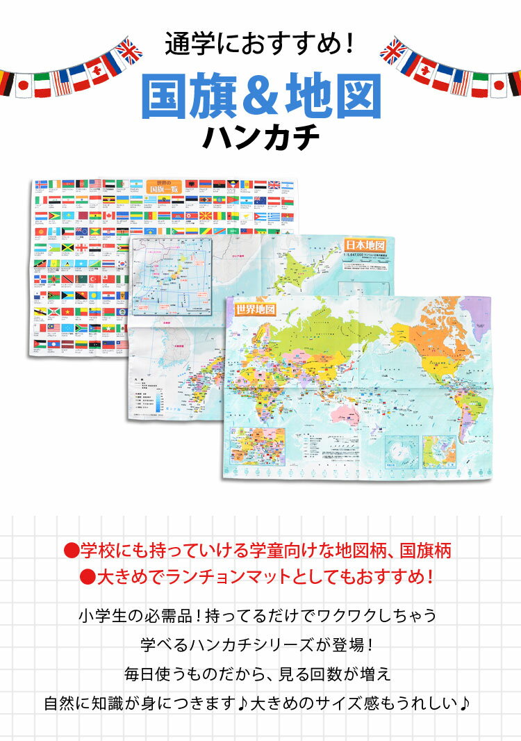 ハンカチ キッズ 子供 地図 国旗 男の子 500×350cm 入園 おしゃれ 通園 通学 世界地図 日本地図 ランチョンマット ナフキン 給食 大きめ 横長 マップ 勉強 知育 学べる 通学におすすめ 万国旗 小学生 幼稚園 保育園 入学準備 入学 新学期 学童 男子 HKMJ HKMW HKWF 日本製