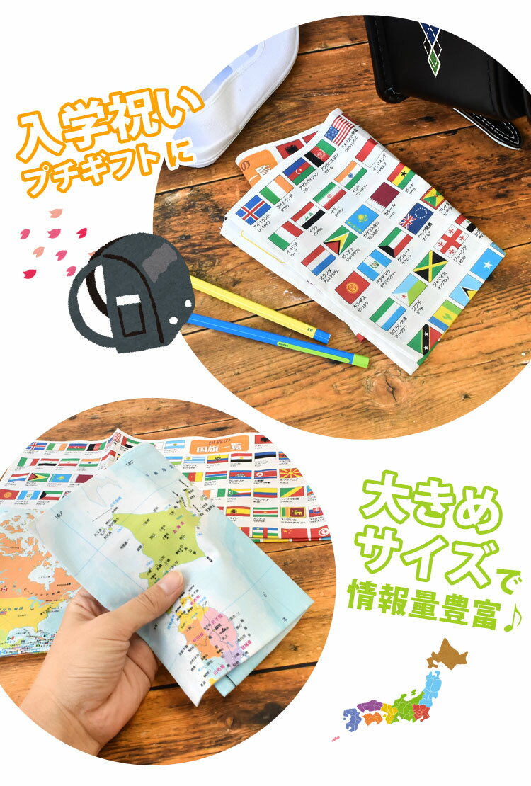 ハンカチ キッズ 子供 地図 国旗 男の子 500×350cm 入園 おしゃれ 通園 通学 世界地図 日本地図 ランチョンマット ナフキン 給食 大きめ 横長 マップ 勉強 知育 学べる 通学におすすめ 万国旗 小学生 幼稚園 保育園 入学準備 入学 新学期 学童 男子 HKMJ HKMW HKWF 日本製