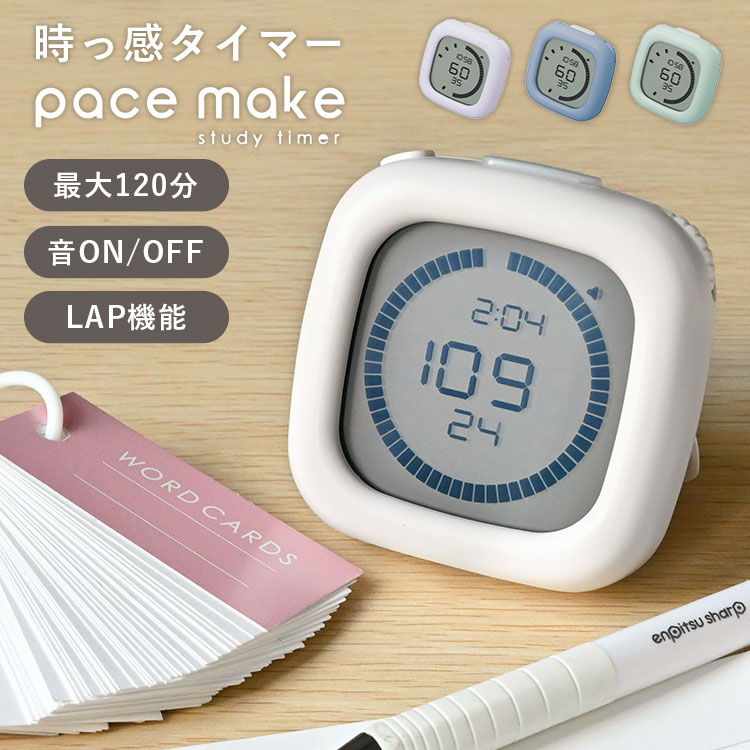 タイマー 勉強 かわいい 無音 光 おしゃれ 子供 子ども 時計 学習タイマー 時っ感タイマー ソニック トキサポ 受験 試験 宿題 集中 中学生 高校生 小学生 こども 時感 SP-1118 大画面 アラーム 消音 サイレント ホワイト 白 アイボリー ブルー 青 紫 くすみカラー シンプルのサムネイル