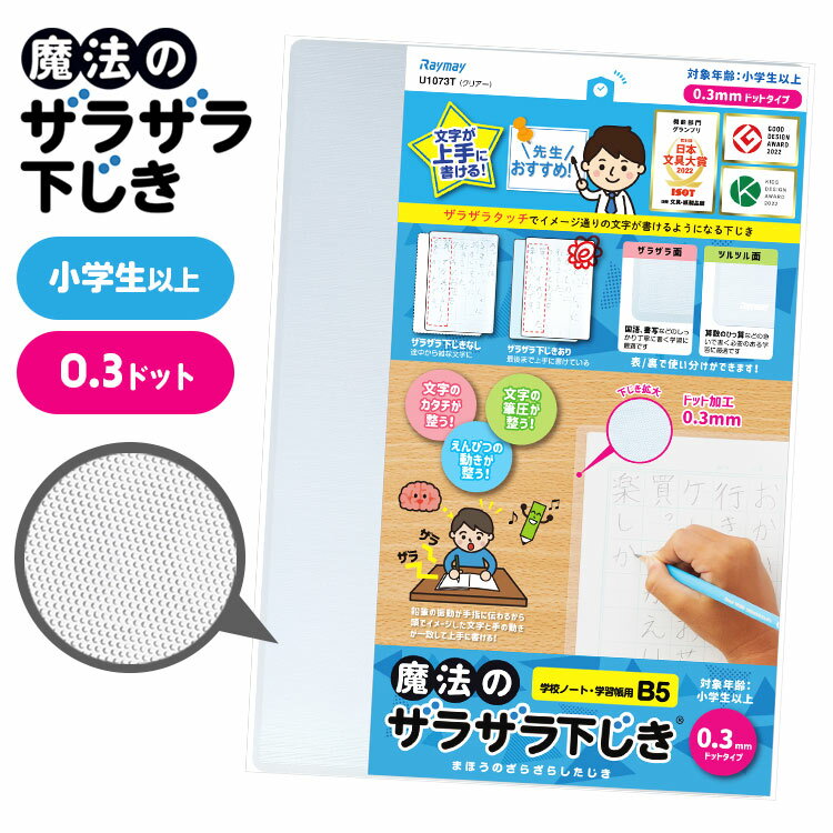 下敷き B5 サイズ 透明 下じき 先生監修 したじき ザラザラ 0.3mmドット 字が上手に書ける 日本文具大賞 グランプリ 小学生 低学年 高学年 中学生 学習帳サイズ 運筆力 知育 育成 グッズ 小学校 宿題 クリア 入学準備 入園 通学 お祝い しつけ 文房具 先生おすすめ