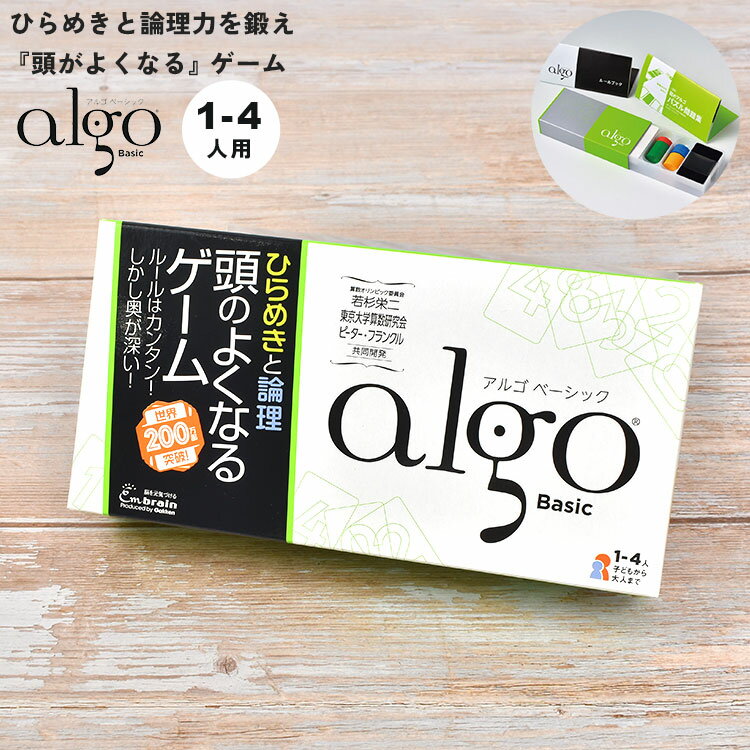 アルゴ カードゲーム 頭のよくなるゲーム アルゴベーシック algo Basic アルゴクラブ 算数オリンピック 子供 知育玩具 脳トレ パズル 論理的思考力 ボードゲーム ボドゲ テーブルゲーム アナログゲーム 1~4人用 学習 教材 勉強 教育 学研 小学生 キッズ 子ども プレゼントのサムネイル