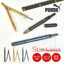 コンパス 文房具 小学生 文具 PUMA プーマ スリミーコンパス シャープペン シャーペン 0.5mm 筆記用具 スリム コンパクト 男の子 男子 小学校 3...