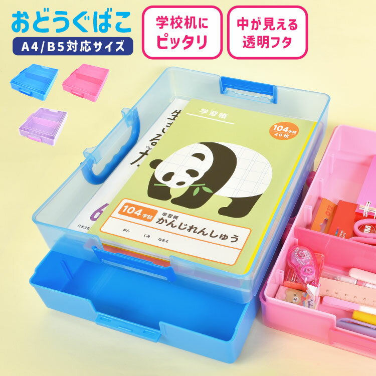 お道具箱 子供 小学生 幼稚園 かわいい A4 B5 おどうぐばこ プラスチック 一年生 新入学 入園 準備 小学校 保育園 文房具 キッズ 女の子 男の子 ピンク ブルー 青 パープル クリアファイル対応 引き出し トレー 2段 持ち手 仕切り 付き フタ 透明 中身 見える 丈夫 大容量