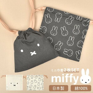 巾着 ミニ巾着 巾着袋 ミッフィー miffy 小さい ミニ ポーチ 2枚セット 小物入れ レディース かわいい おしゃれ 大人 可愛い シンプル コスメ 文具 文房具 雑貨 きんちゃく ケース OL 通勤 綿 コットン100% 整理 化粧ポーチ 小物ポーチ 誕生日 プチプラ ギフト プレゼント