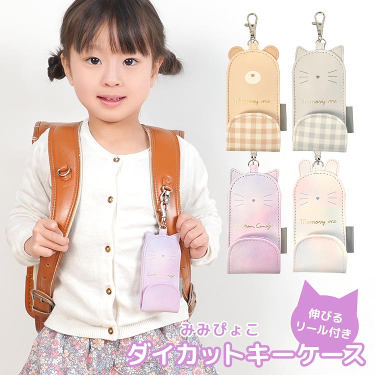 【4/25限定！抽選で最大100％ポイント還元★】キーケース リール ランドセル 小学生 女子 女の子 小学校 子供 キッズ 耳付き キーホルダー かわいい おしゃれ 子ども 鍵入れ 鍵カバー キーチェーン 紛失防止 落下防止 防犯 伸びる リール付き チェック グラデーション 入園のサムネイル
