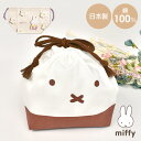 お弁当袋 ミッフィー 弁当 巾着 miffy かわいい おしゃれ 女の子 女性 大人 子供 小学生 中学生 高校生 幼稚園 キッズ お弁当入れ ランチ巾着 巾着...
