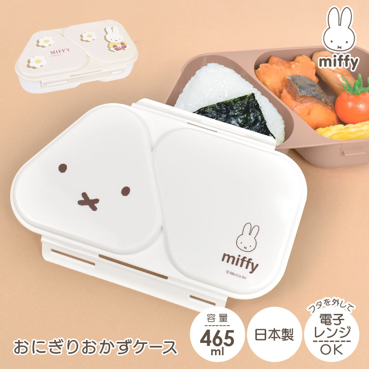 おにぎり おかず ケース 弁当箱 ミッフィー おにぎりケース 2個 miffy 女の子 女性 大人 子供 かわいい おしゃれ 日本製 レンジ対応 抗菌 ランチケース おにぎりメーカー おむすび ランチボックス お弁当 キャラクター グッズ シンプル 押し型付き 簡単 時短 OL 通勤 通学のサムネイル