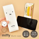 ペンケース ミッフィー miffy スタンド メガネ 眼鏡ケース マルチケース メガネケース ペン立て 筆箱 小物入れ スマホスタンド スマホ立て キャラクター...