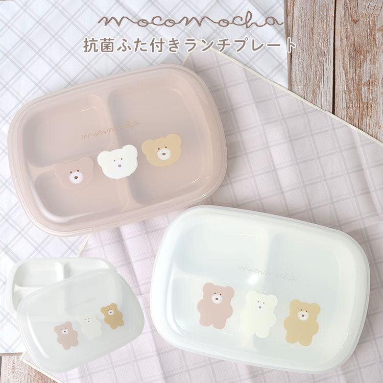ランチプレート フタ付き 子供 プラスチック 食器 角型 仕切り付き 日本製 食洗機 レンジ対応 軽い 軽量 3つ仕切り 仕切り皿 お皿 プレート キッズ ワンプレート 女の子 ランチ グッズ 雑貨 シンプル かわいい モコモカ クマ キャラクター 人気 ブラウン アイボリー ベージュのサムネイル