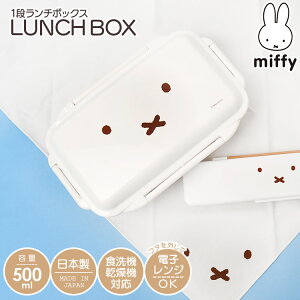 弁当箱 女子 大人 男子 大容量 1段 一段弁当箱 かわいいお弁当箱 500ml ミッフィー miffy キャラクター ランチボックス ランチグッズ 日本製 電子レンジ可 食洗機対応 レンジ対応 食器洗浄機OK 電子レンジOK 学生 高校生 通学 通勤 キッズ 子ども 遠足 ランチ 仕切り付き