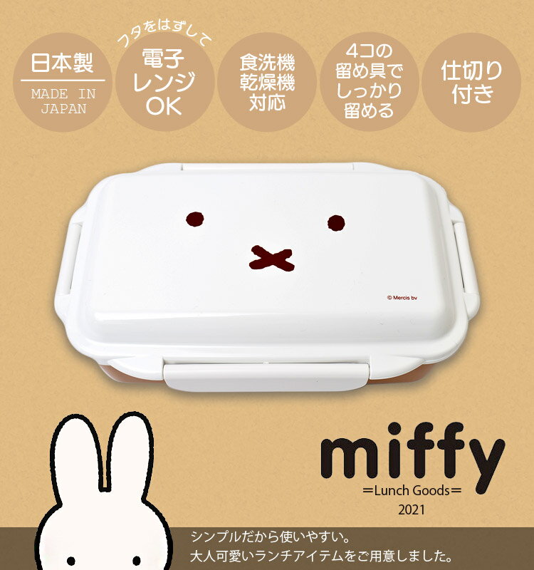 弁当箱 女子 大人 男子 大容量 1段 一段弁当箱 かわいいお弁当箱 500ml ミッフィー miffy キャラクター ランチボックス ランチグッズ 日本製 電子レンジ可 食洗機対応 レンジ対応 食器洗浄機OK 電子レンジOK 学生 高校生 通学 通勤 キッズ 子ども 遠足 ランチ 仕切り付き