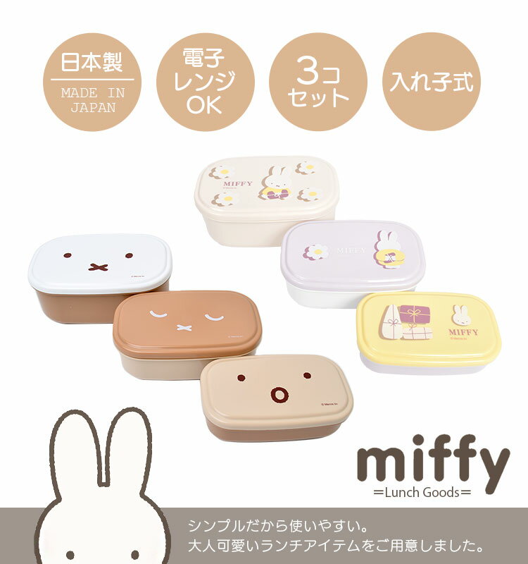 シールBOX 3コセット 弁当箱 日本製 女子 大人 入れ子式 3個セット 保存容器 プラスチック セット お弁当箱 子供 幼稚園 保育園 男の子 女の子 男子 ミッフィー miffy キャラクター ランチ かわいい おしゃれ レンジ 通学 通勤 入園 遠足 お弁当 入学 小学生 中学生 高校生