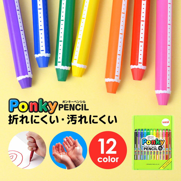 色鉛筆 ポンキー ponky 12色 ポンキーペンシル 三菱鉛筆 pencle 色えんぴつ 子供 子ども 図画 工作 塗り絵 キッズ 大人 鉛筆削り付き 折れにくい 汚れにくい 混ぜられる 混色 鮮やか 重ねて塗れる コンパクト ケース付き お絵描き プレゼント ギフト 授業 学校 学生 小学生