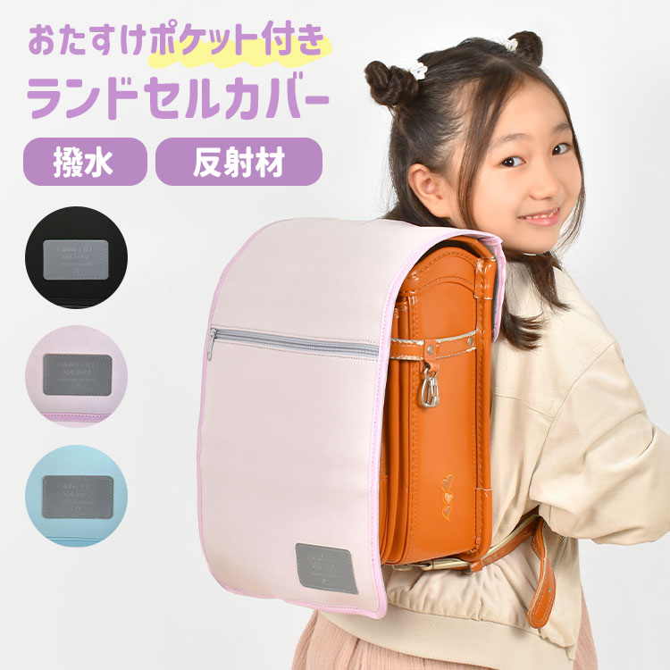 ランドセルカバー 女の子 男の子 収納 雨 水 弾く ポケット 反射 布製 撥水 光る 汚れ 傷 防止 保護 黒 ブラック パープル ブルー 紫 青 水色 子供 小学生 一年生 新入学 入学準備 入学祝い 通学 低学年 かわいい かっこいい シンプル ロゴ リフレクター 反射材 軽量 新学期のサムネイル