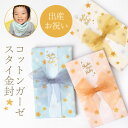 ガーゼスタイ 金封 ご祝儀袋 ハンカチ オーガニックコットン お祝い 出産祝い スタイ 綿100% 日本製 ベビー ガーゼスタイ金封 おしゃれ 男の子 女の子 星柄 スター柄 リボン ブルー ピンク イエロー コットン スタイとして使える よだれかけ 出産 祝い 赤ちゃん プレゼント