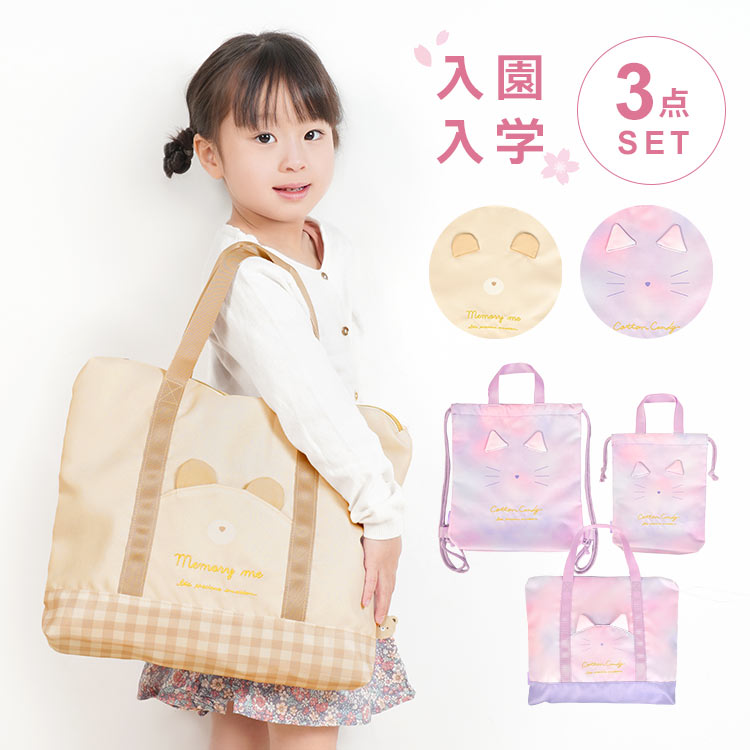 入園入学セット 3点セット 女の子 小学生 みみぴょこ セット販売 子供 キッズ 入学準備 保育園 ナップサック レッスンバッグ シューズバッグ リュック 上履き入れ 巾着袋 小学校 一年生 手提げ 幼稚園 体操着袋 2024年 入園グッズ 入園準備 くま ねこ 動物 体操服袋 マチ付きのサムネイル