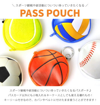パスケース リール付き 子供 キーケース 中学生 小学生 小銭入れ 小物入れ ポーチ 部活 キーホルダー 野球 サッカー バレー バスケ テニス スポーツ 観戦 鍵入れ 鍵 収納 ケース ボール キッズ バレー部 野球部 サッカー部 バスケ部 テニス部 プレゼント 女の子 男の子