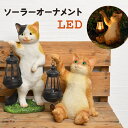 ソーラーオーナメント LED 置物 ねこ ネコ 猫 庭 玄関 led おしゃれ 猫好き トラ ミケ 玄関ライト ガーデニング ライト 動物 アニマル 玄関証明 ガーデンライト 屋外 自動点灯 ソーラーライト 置き物 ギフト プレゼント かわいい 照明 光センサー付きソーラーライト ミケ猫