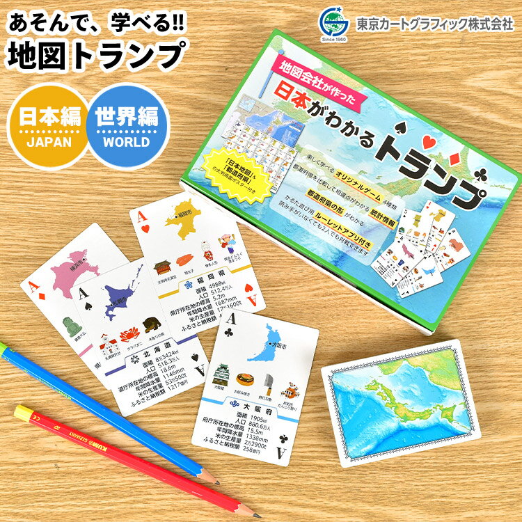 トランプ 地図 学習 勉強 社会 地理 知育 かるた ゲーム 子供 世界地図 日本地図 都道府県 国 国旗 覚える おもちゃ 遊び 小学生 中学生 カードゲーム 遊びながら 学べる 学習用玩具 子供用 キッズ 小学校 先生 学校 入学 新入学 プレゼント ギフト アプリ 大人 子ども