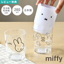 スタッキングカップ コップ 割れない 食洗機対応 ミッフィー miffy キャラクター かわいい おしゃれ クリアカップ 子供 女の子 女性 日本製 280ml...