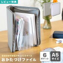 【特典あり】おかたづけファイル A5 書類 取扱説明書 収納 ファイル 学校 プリント シール アクスタ 書類整理 大容量 ファイル収納 学校書類 保管 整理フ...