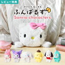 ふんばるず サンリオ ぬいぐるみ ハローキティ マイメロディ クロミ シナモロール ポムポムプリン ポチャッコ ハンギョドン 猫背 防止 sanrio キャラク...