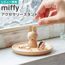 【特典あり】ミッフィー アクセサリースタンド アクセサリートレー 小物入れ ラウンド型 ミニ 木製 トレー 丸 玄関 小物置き 鍵置き トレイ おしゃれ かわいい ジュエリーケース アクセサリ 収納 スタンド ピアス 指輪 カギ 天然木 miffyー ブラウン 茶 うさぎ ウサギ