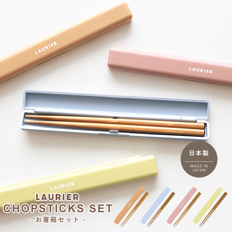 \本日全品ポイント5倍/箸箱 セット 日本製 おしゃれ 大人用 子供 お箸セット お弁当 18cm おはしセット 箸ケース 箸入れ 弁当 かわいい 女性 男性 ...