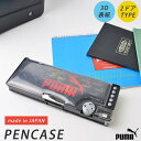 筆箱 PUMA プーマ 男の子 小学生 両面 かっこいい CZ053 日本製 丈夫 高品質 スリム コンパクト 軽量 ケズール付き 鉛筆削り ペンケース 両面 ...