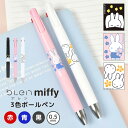 3色ボールペン ミッフィー miffy ブレン Blen 3c ゼブラ ボールペン キャラクター おしゃれ かわいい 大人 女性 三色 黒 赤 青 0.5mm ...